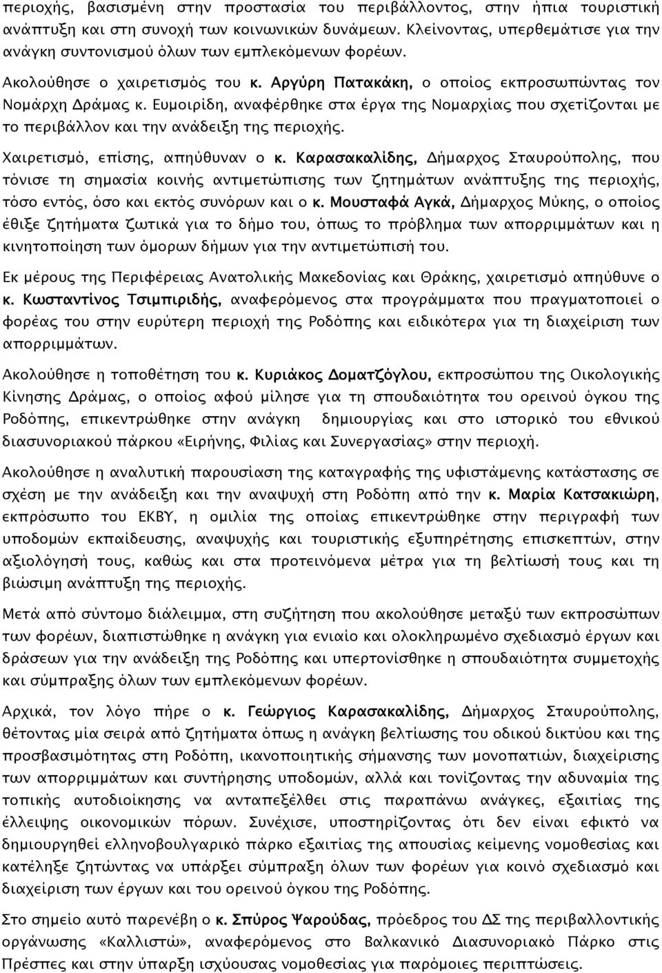 Ευμοιρίδη, αναφέρθηκε στα έργα της Νομαρχίας που σχετίζονται με το περιβάλλον και την ανάδειξη της περιοχής. Χαιρετισμό, επίσης, απηύθυναν ο κ.