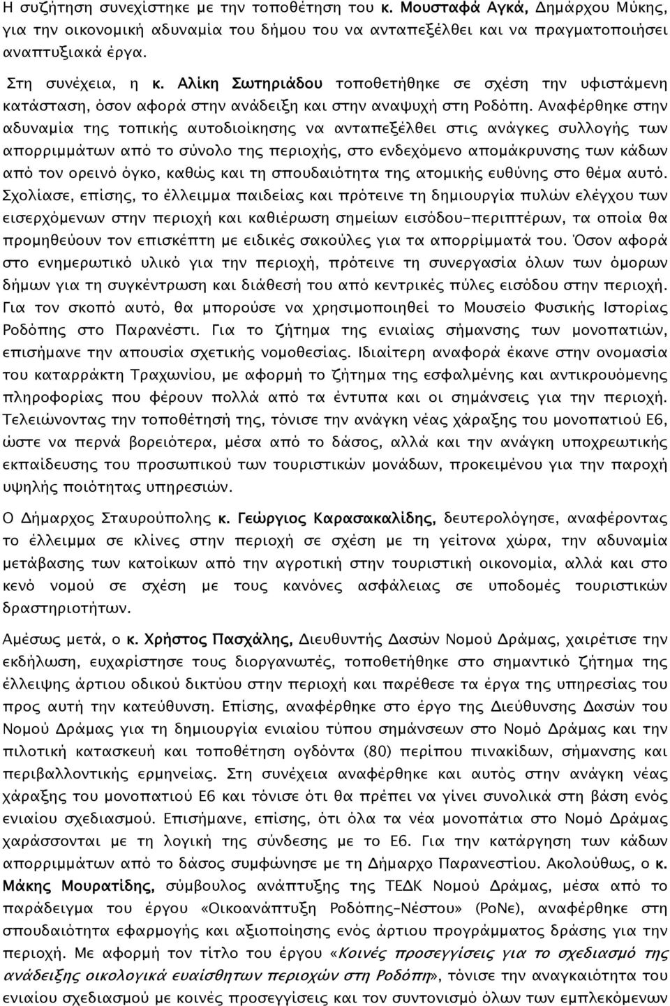 Αναφέρθηκε στην αδυναμία της τοπικής αυτοδιοίκησης να ανταπεξέλθει στις ανάγκες συλλογής των απορριμμάτων από το σύνολο της περιοχής, στο ενδεχόμενο απομάκρυνσης των κάδων από τον ορεινό όγκο, καθώς