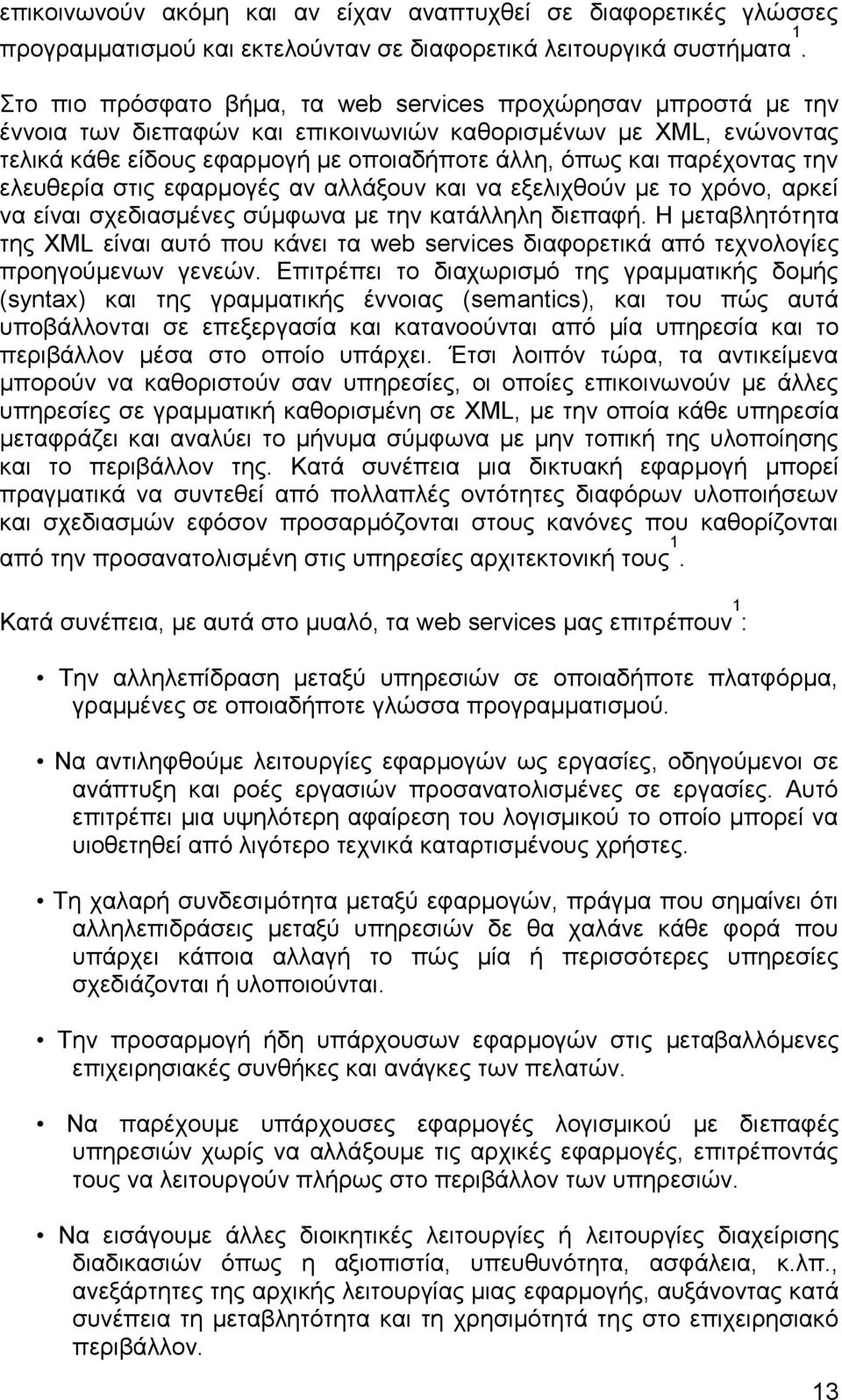 παξέρνληαο ηελ ειεπζεξία ζηηο εθαξκνγέο αλ αιιάμνπλ θαη λα εμειηρζνχλ κε ην ρξφλν, αξθεί λα είλαη ζρεδηαζκέλεο ζχκθσλα κε ηελ θαηάιιειε δηεπαθή.