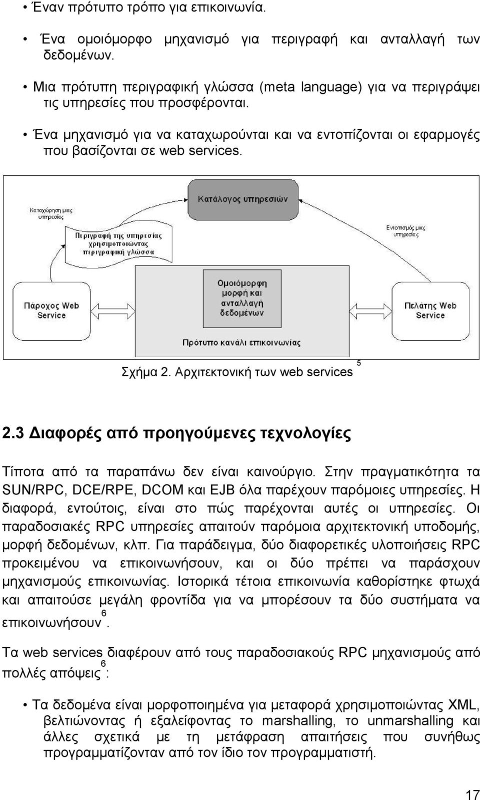 3 Γηαθνξέο από πξνεγνύκελεο ηερλνινγίεο Σίπνηα απφ ηα παξαπάλσ δελ είλαη θαηλνχξγην. ηελ πξαγκαηηθφηεηα ηα SUN/RPC, DCE/RPE, DCOM θαη EJB φια παξέρνπλ παξφκνηεο ππεξεζίεο.