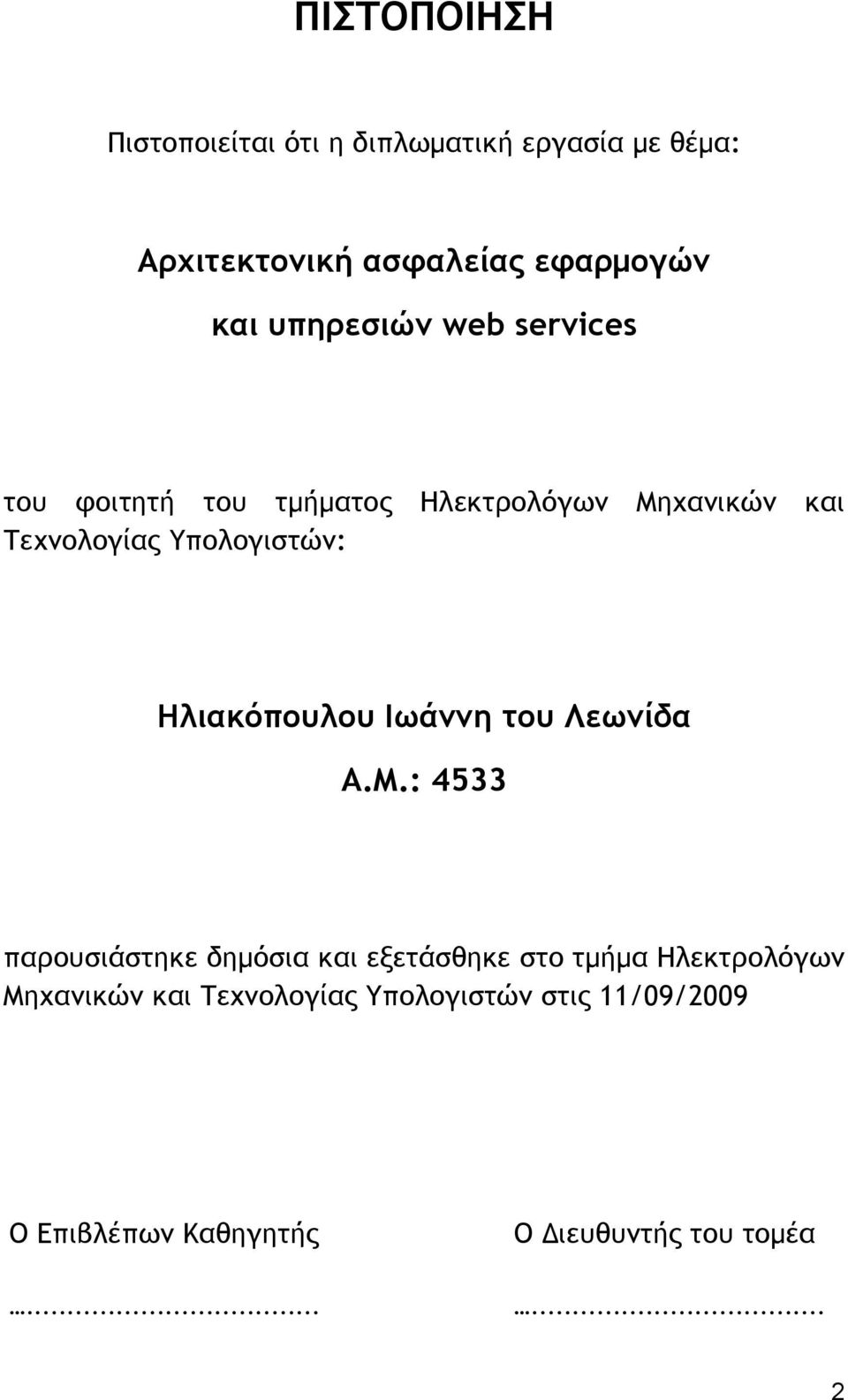 Ηλιακόπουλου Ιωάμμη του Λεωμίδα Α.Μ.