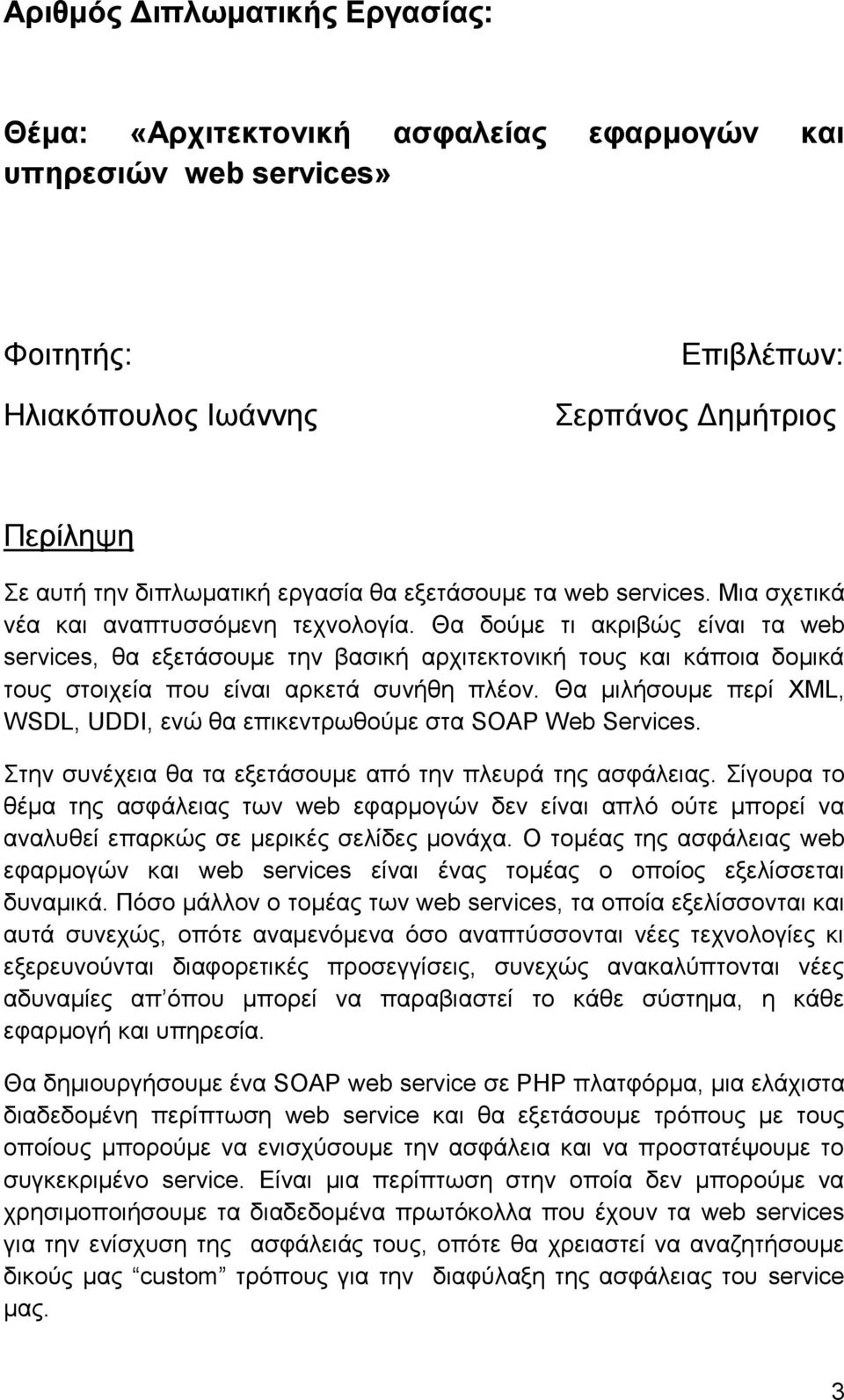 Θα δνχκε ηη αθξηβψο είλαη ηα web services, ζα εμεηάζνπκε ηελ βαζηθή αξρηηεθηνληθή ηνπο θαη θάπνηα δνκηθά ηνπο ζηνηρεία πνπ είλαη αξθεηά ζπλήζε πιένλ.