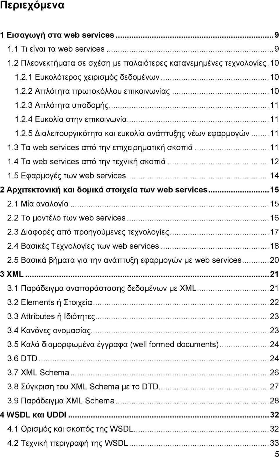 .. 12 1.5 Δθαξκνγέο ησλ web services... 14 2 Αξρηηεθηνληθή θαη δνκηθά ζηνηρεία ησλ web services... 15 2.1 Μία αλαινγία... 15 2.2 Σν κνληέιν ησλ web services... 16 2.