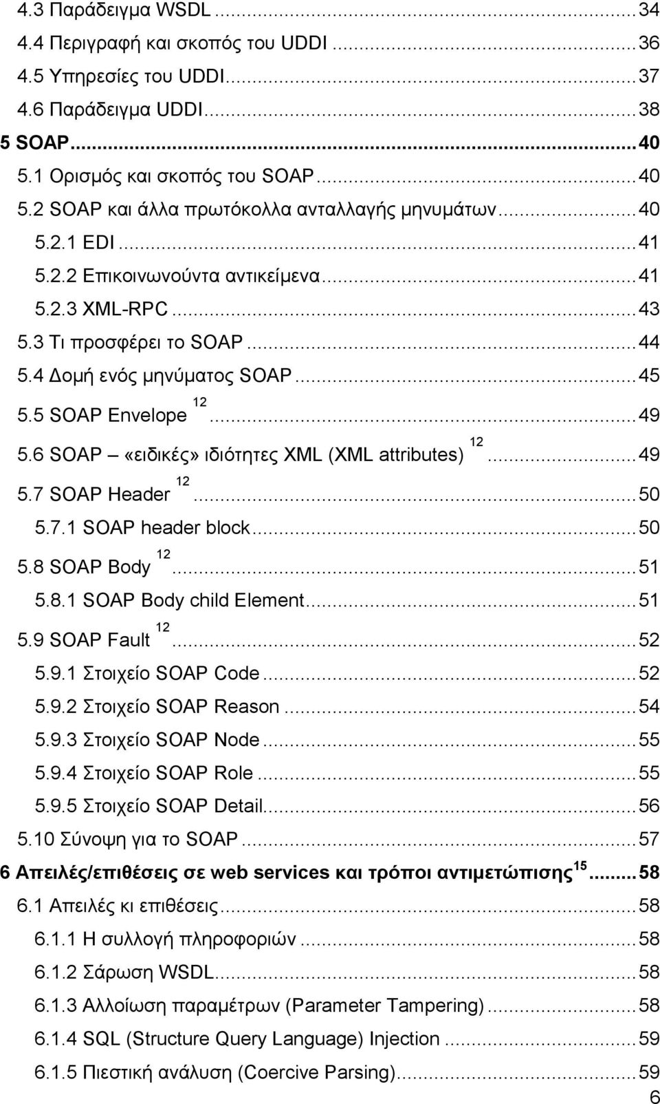 6 SOAP «εηδηθέο» ηδηφηεηεο XML (XML attributes) 12... 49 5.7 SOAP Header 12... 50 5.7.1 SOAP header block... 50 5.8 SOAP Body 12... 51 5.8.1 SOAP Body child Element... 51 5.9 SOAP Fault 12... 52 5.9.1 ηνηρείν SOAP Code.