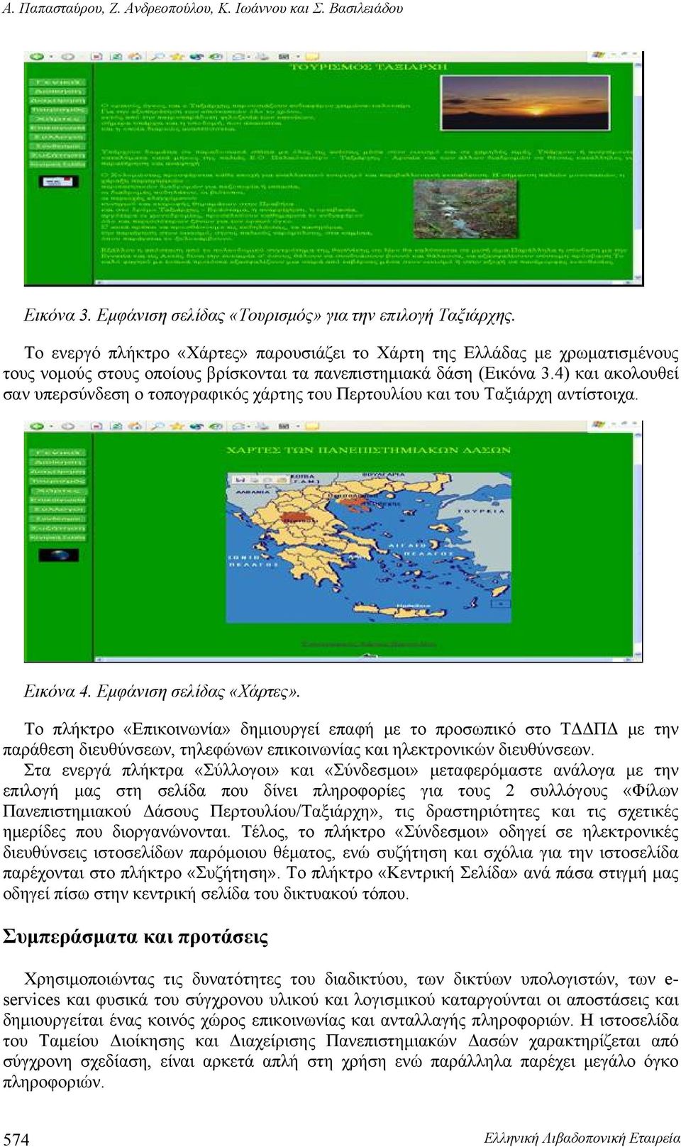 4) και ακολουθεί σαν υπερσύνδεση ο τοπογραφικός χάρτης του Περτουλίου και του Ταξιάρχη αντίστοιχα. Εικόνα 4. Εμφάνιση σελίδας «Χάρτες».