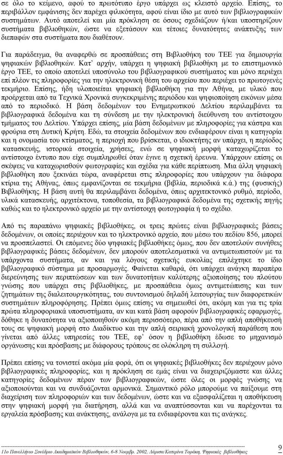Για παράδειγµα, θα αναφερθώ σε προσπάθειες στη Βιβλιοθήκη του ΤΕΕ για δηµιουργία ψηφιακών βιβλιοθηκών.