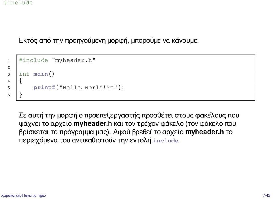 \n" ) ; 6 } Σε αυτή την μορφή ο προεπεξεργαστής προσθέτει στους φακέλους που ψάχνει το αρχείο myheader.