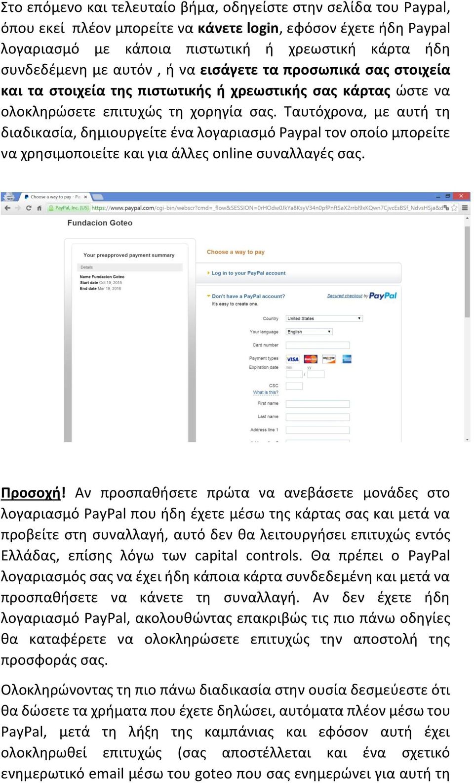 Ταυτόχρονα, με αυτή τη διαδικασία, δημιουργείτε ένα λογαριασμό Paypal τον οποίο μπορείτε να χρησιμοποιείτε και για άλλες online συναλλαγές σας. Προσοχή!