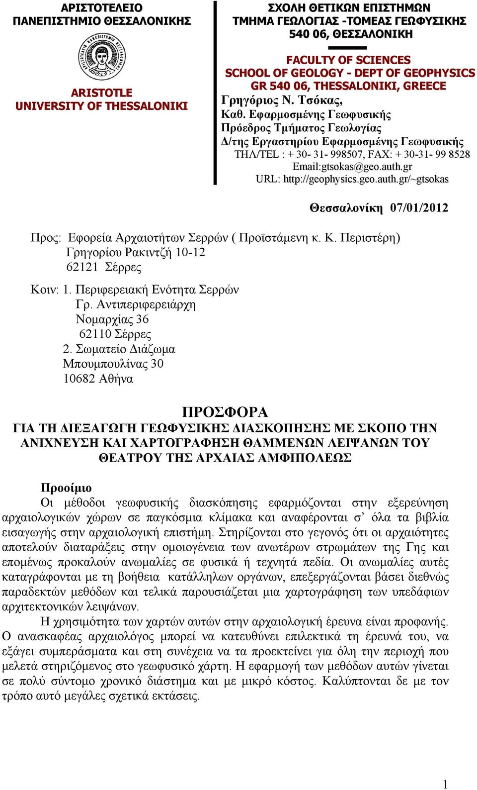 Εφαρμοσμένης Γεωφυσικής Πρόεδρος Τμήματος Γεωλογίας Δ/της Εργαστηρίου Εφαρμοσμένης Γεωφυσικής ΤΗΛ/ΤΕL : + 30-31- 998507, FAX: + 30-31- 99 8528 Email:gtsokas@geo.auth.