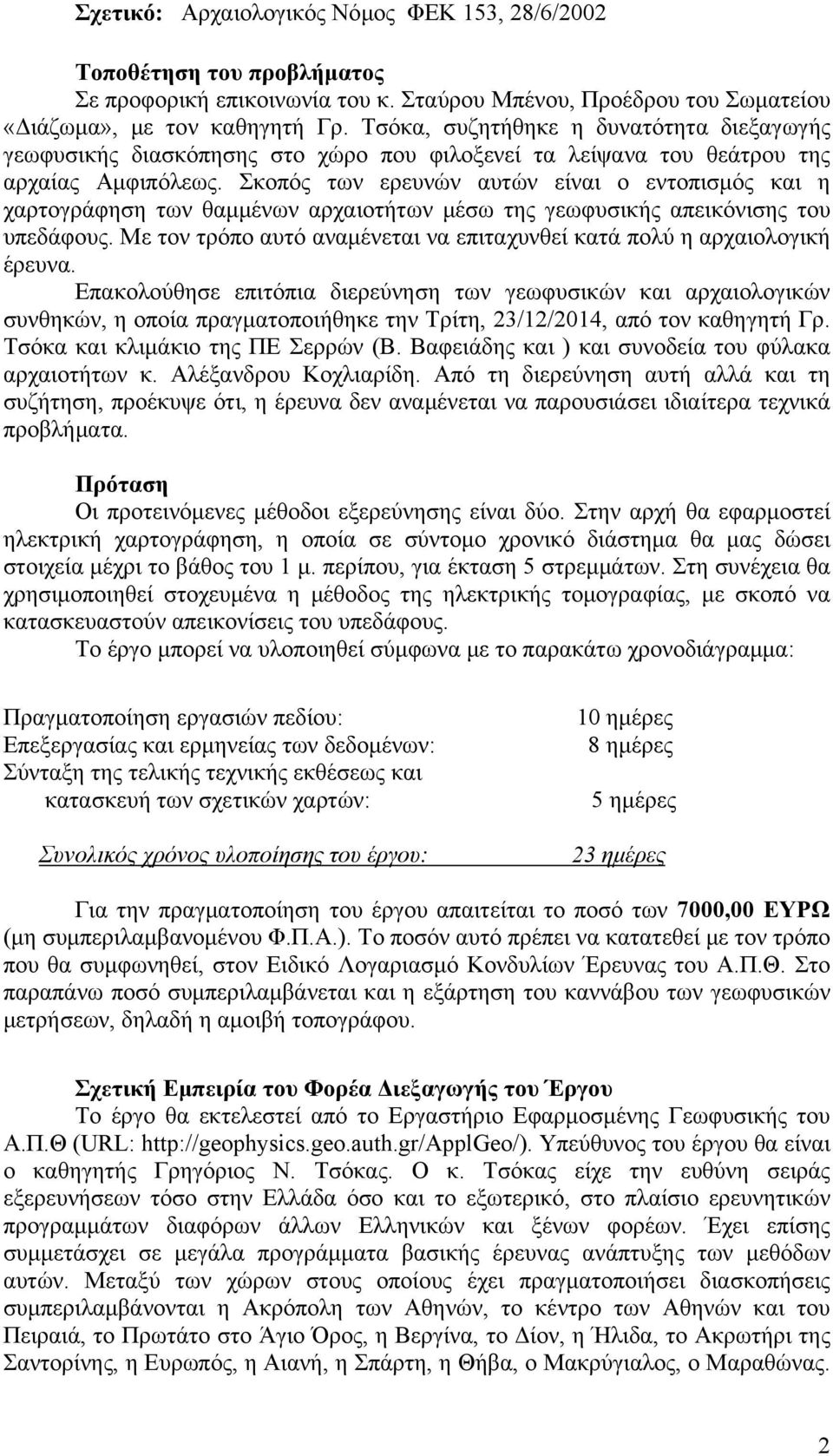 Σκοπός των ερευνών αυτών είναι ο εντοπισμός και η χαρτογράφηση των θαμμένων αρχαιοτήτων μέσω της γεωφυσικής απεικόνισης του υπεδάφους.