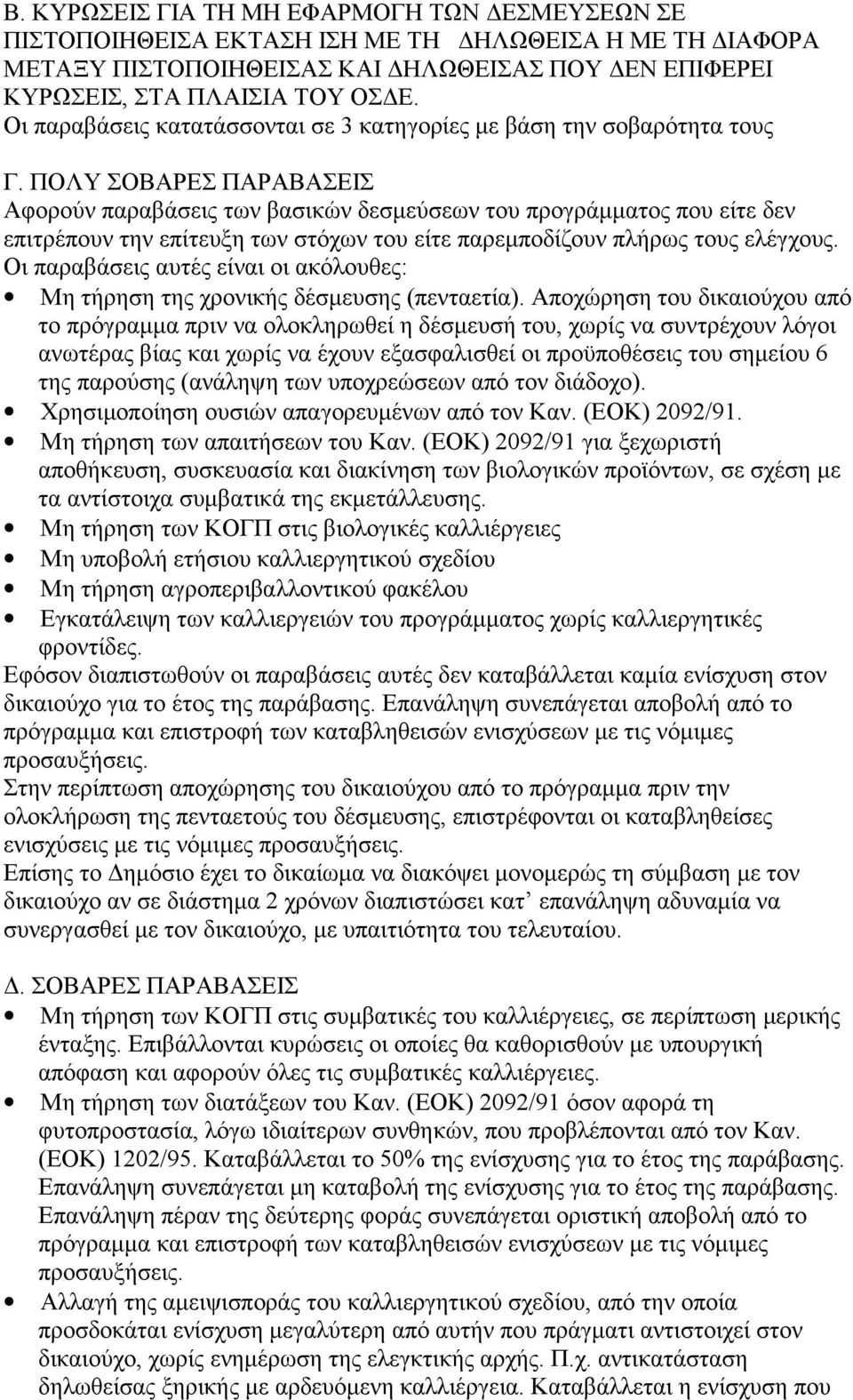 ΠΟΛΥ ΣΟΒΑΡΕΣ ΠΑΡΑΒΑΣΕΙΣ Αφορούν παραβάσεις των βασικών δεσμεύσεων του προγράμματος που είτε δεν επιτρέπουν την επίτευξη των στόχων του είτε παρεμποδίζουν πλήρως τους ελέγχους.