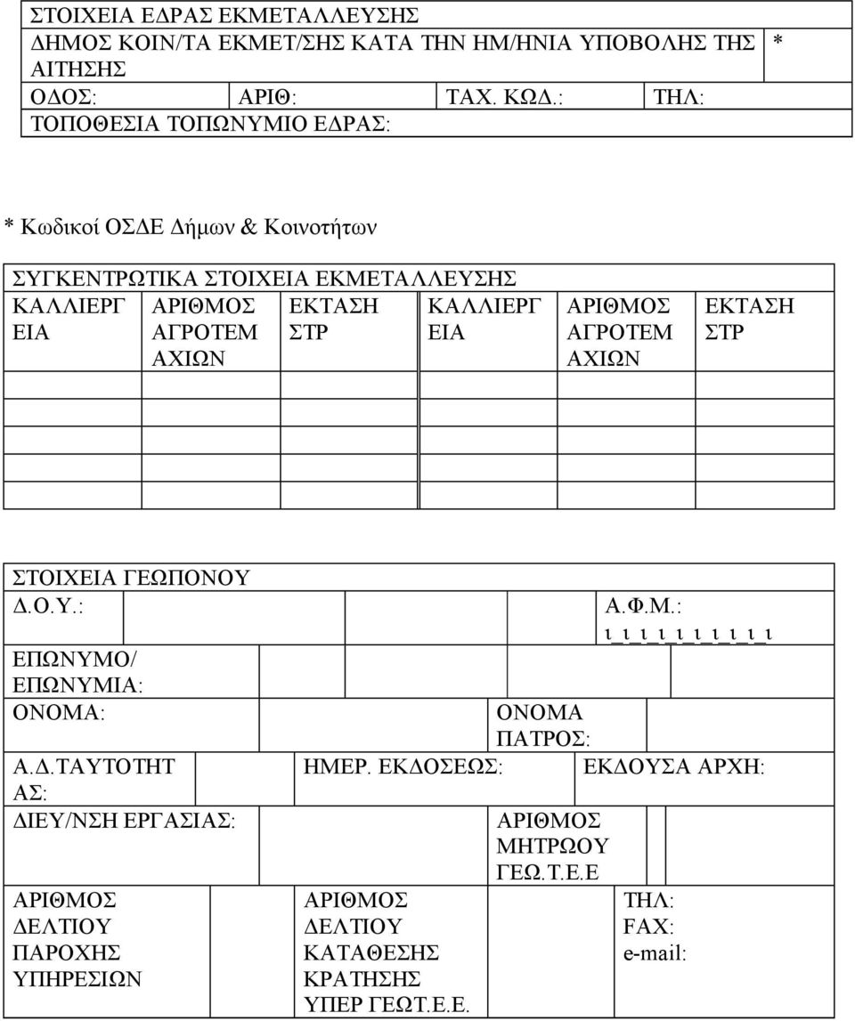 ΣΤΡ ΚΑΛΛΙΕΡΓ ΕΙΑ ΑΡΙΘΜΟΣ ΑΓΡΟΤΕΜ ΑΧΙΩΝ ΕΚΤΑΣΗ ΣΤΡ ΣΤΟΙΧΕΙΑ ΓΕΩΠΟΝΟΥ Δ.Ο.Υ.: ΕΠΩΝΥΜΟ/ ΕΠΩΝΥΜΙΑ: ΟΝΟΜΑ: Α.Δ.ΤΑΥΤΟΤΗΤ ΑΣ: ΔΙΕΥ/ΝΣΗ ΕΡΓΑΣΙΑΣ: ΑΡΙΘΜΟΣ ΔΕΛΤΙΟΥ ΠΑΡΟΧΗΣ ΥΠΗΡΕΣΙΩΝ Α.