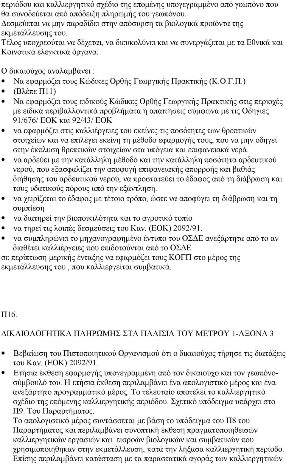 Ο δικαιούχος αναλαμβάνει : Να εφαρμόζει τους Κώδικες Ορθής Γεωργικής Πρ