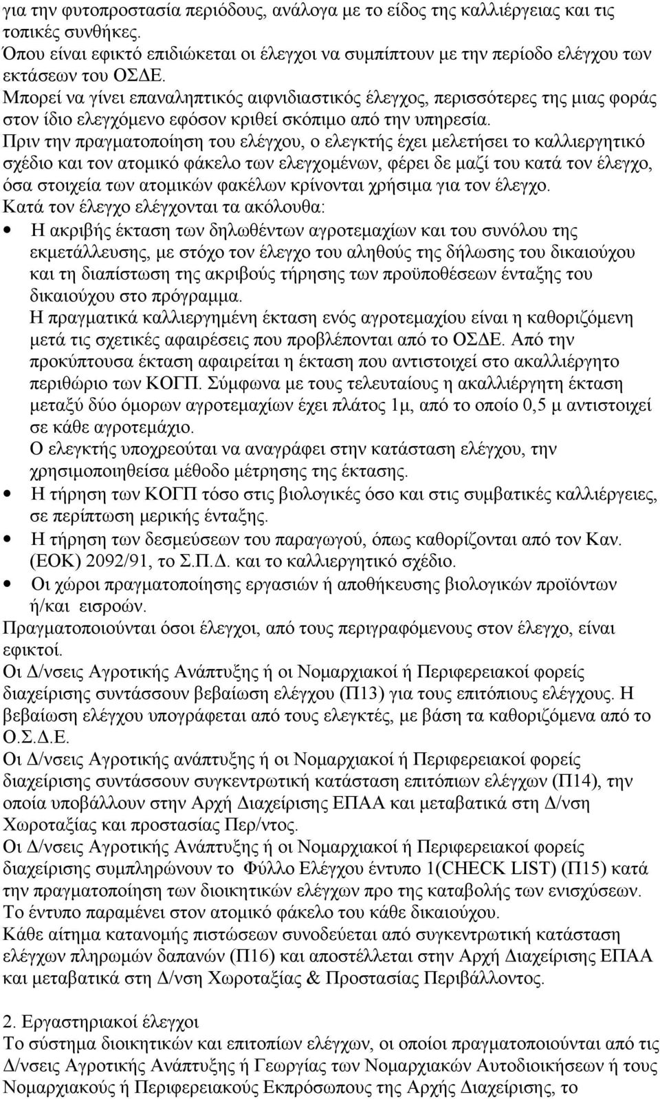 Πριν την πραγματοποίηση του ελέγχου, ο ελεγκτής έχει μελετήσει το καλλιεργητικό σχέδιο και τον ατομικό φάκελο των ελεγχομένων, φέρει δε μαζί του κατά τον έλεγχο, όσα στοιχεία των ατομικών φακέλων