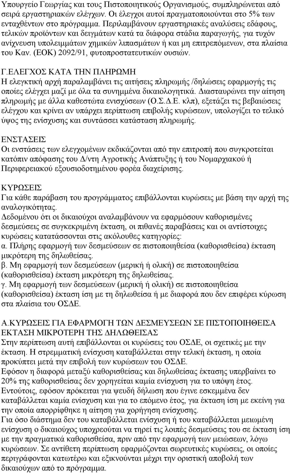 πλαίσια του Καν. (ΕΟΚ) 2092/91, φυτοπροστατευτικών ουσιών. Γ.