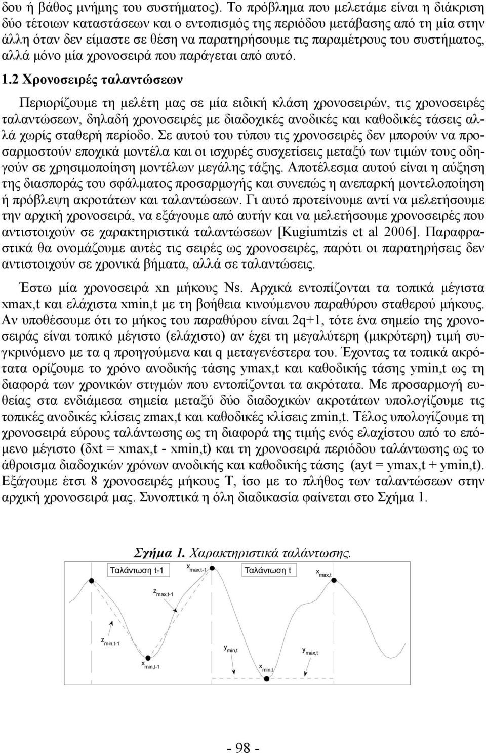 συστήματος, αλλά μόνο μία χρονοσειρά που παράγεται από αυτό.