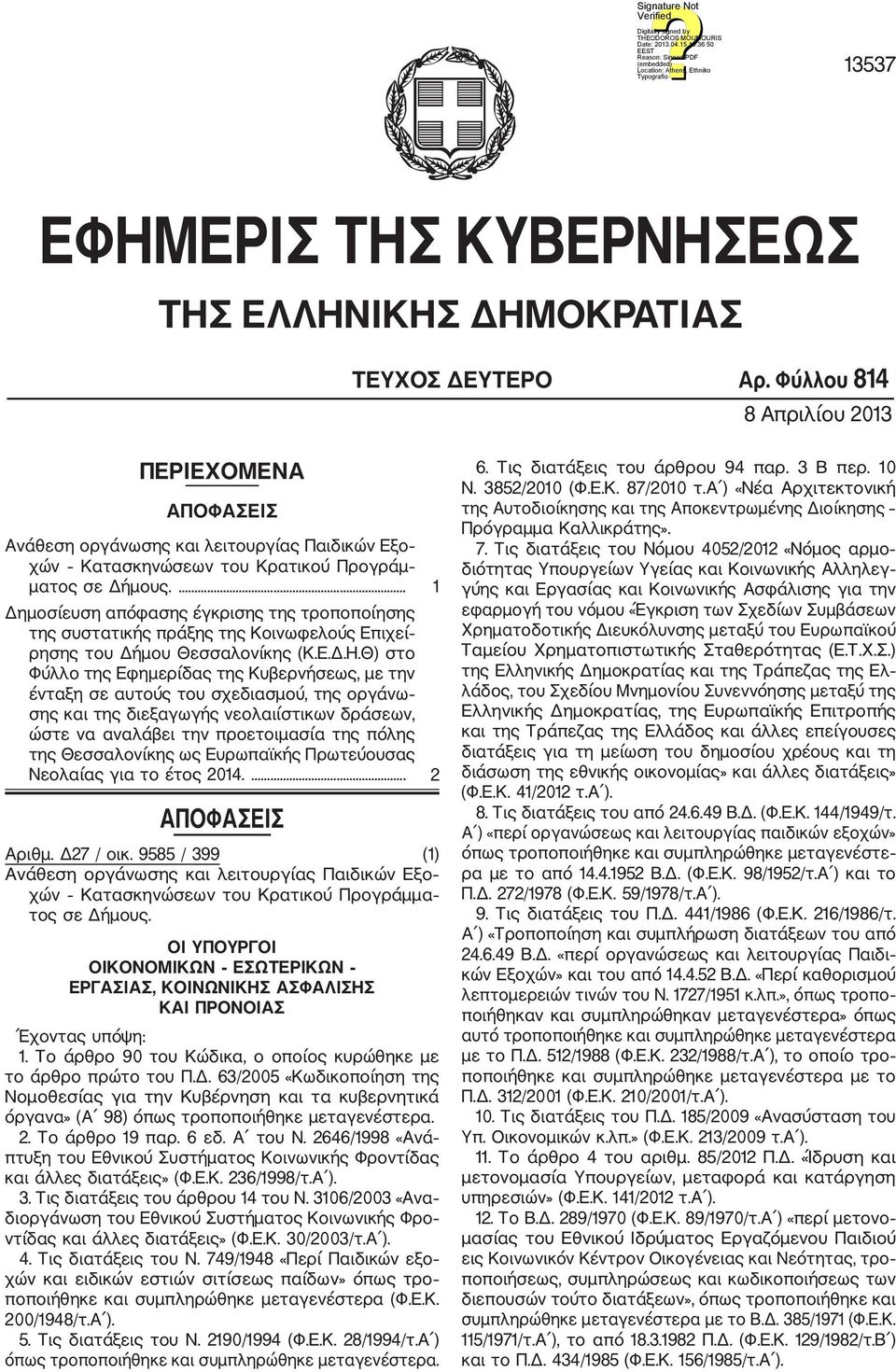 ... 1 Δημοσίευση απόφασης έγκρισης της τροποποίησης της συστατικής πράξης της Κοινωφελούς Επιχεί ρησης του Δήμου Θεσσαλονίκης (Κ.Ε.Δ.Η.
