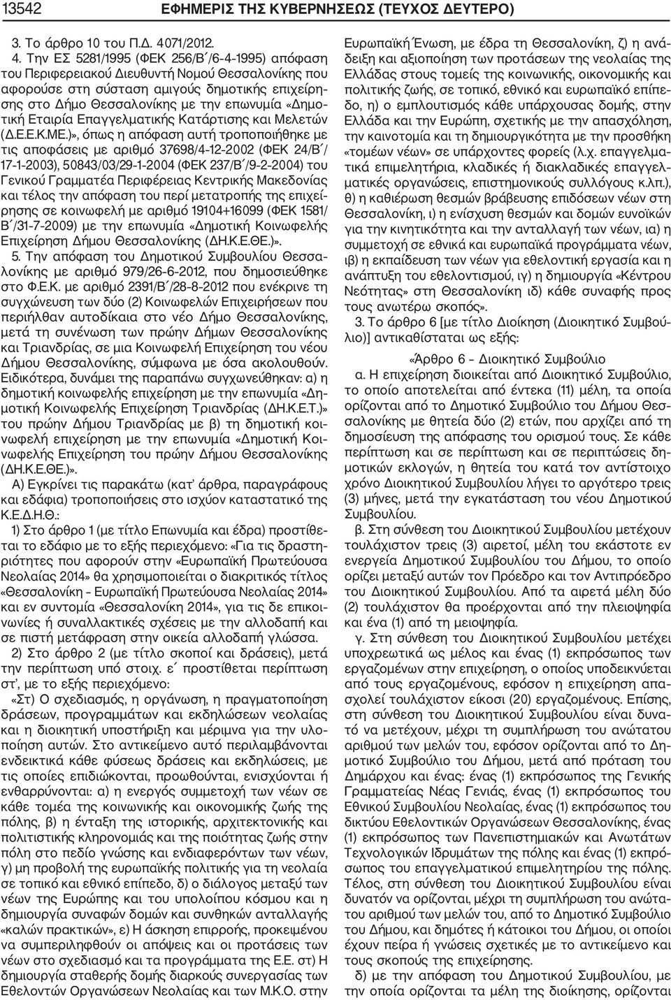 Την ΕΣ 5281/1995 (ΦΕΚ 256/Β /6 4 1995) απόφαση του Περιφερειακού Διευθυντή Νομού Θεσσαλονίκης που αφορούσε στη σύσταση αμιγούς δημοτικής επιχείρη σης στο Δήμο Θεσσαλονίκης με την επωνυμία «Δημο τική