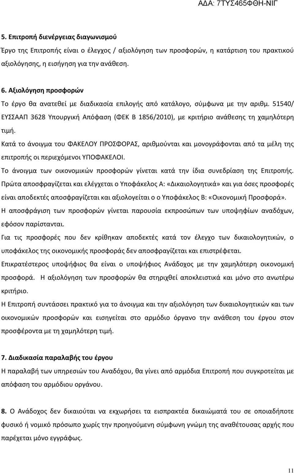 Κατά το άνοιγμα του ΦΑΚΕΛΟΥ ΠΡΟΣΦΟΡΑΣ, αριθμούνται και μονογράφονται από τα μέλη της επιτροπής οι περιεχόμενοι ΥΠΟΦΑΚΕΛΟΙ.