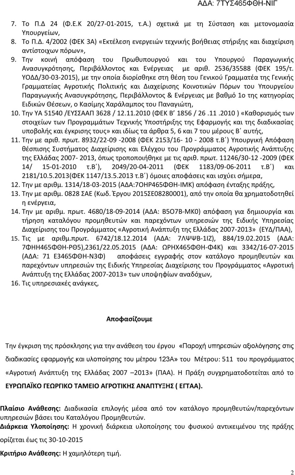 ΥΟΔΔ/30-03-2015), με την οποία διορίσθηκε στη θέση του Γενικού Γραμματέα της Γενικής Γραμματείας Αγροτικής Πολιτικής και Διαχείρισης Κοινοτικών Πόρων του Υπουργείου Παραγωγικής Ανασυγκρότησης,