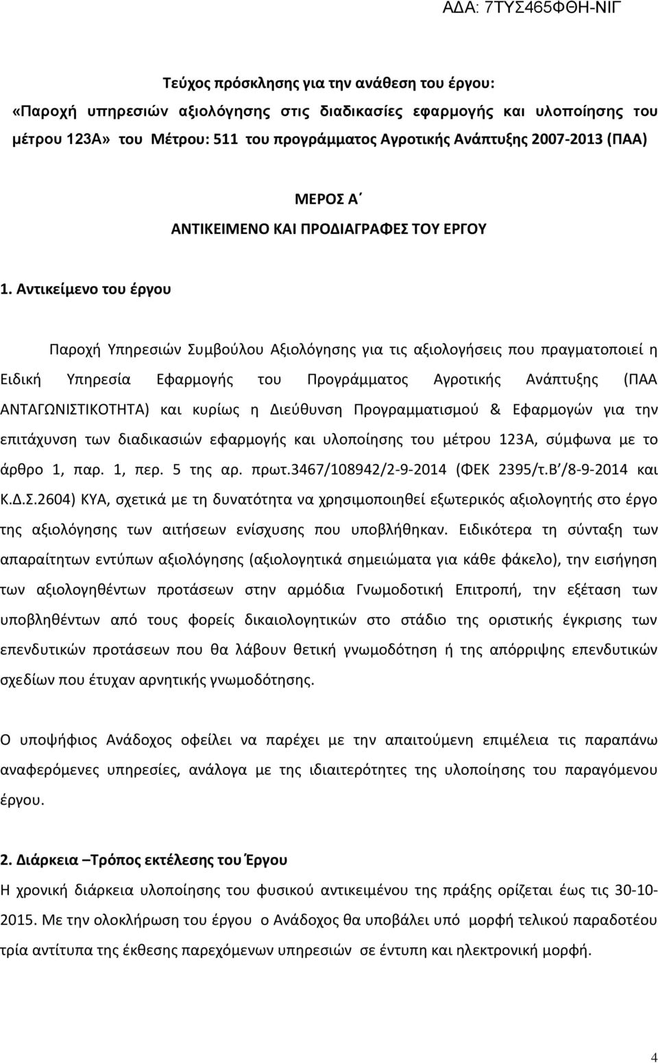 Αντικείμενο του έργου Παροχή Υπηρεσιών Συμβούλου Αξιολόγησης για τις αξιολογήσεις που πραγματοποιεί η Ειδική Υπηρεσία Εφαρμογής του Προγράμματος Αγροτικής Ανάπτυξης (ΠΑΑ ΑΝΤΑΓΩΝΙΣΤΙΚΟΤΗΤΑ) και κυρίως