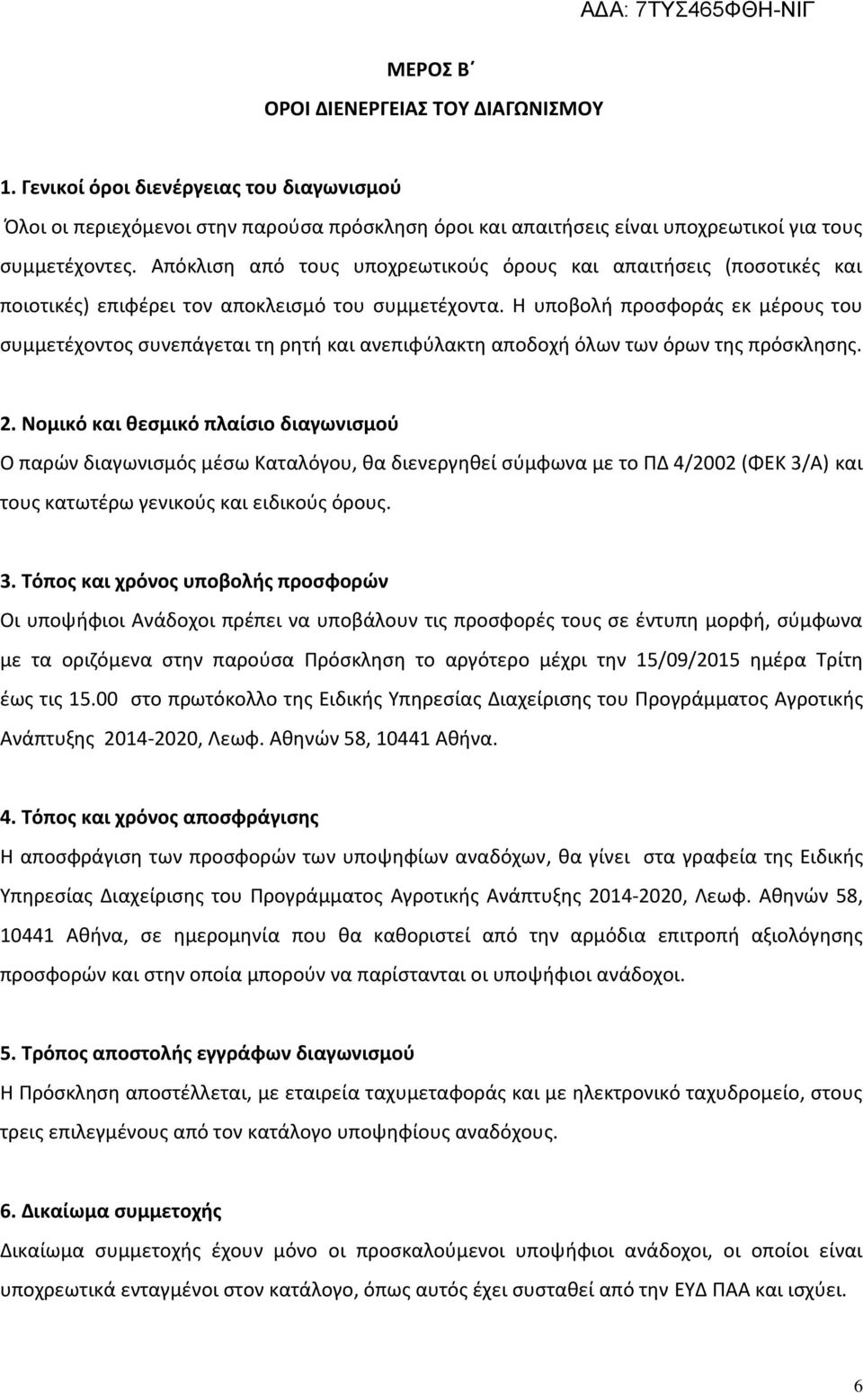 Η υποβολή προσφοράς εκ µέρους του συµµετέχοντος συνεπάγεται τη ρητή και ανεπιφύλακτη αποδοχή όλων των όρων της πρόσκλησης. 2.