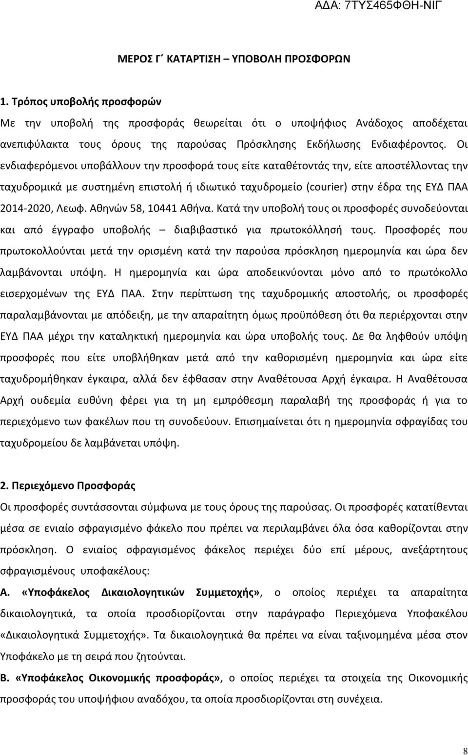 Οι ενδιαφερόµενοι υποβάλλουν την προσφορά τους είτε καταθέτοντάς την, είτε αποστέλλοντας την ταχυδροµικά µε συστηµένη επιστολή ή ιδιωτικό ταχυδροµείο (courier) στην έδρα της ΕΥΔ ΠΑΑ 2014-2020, Λεωφ.