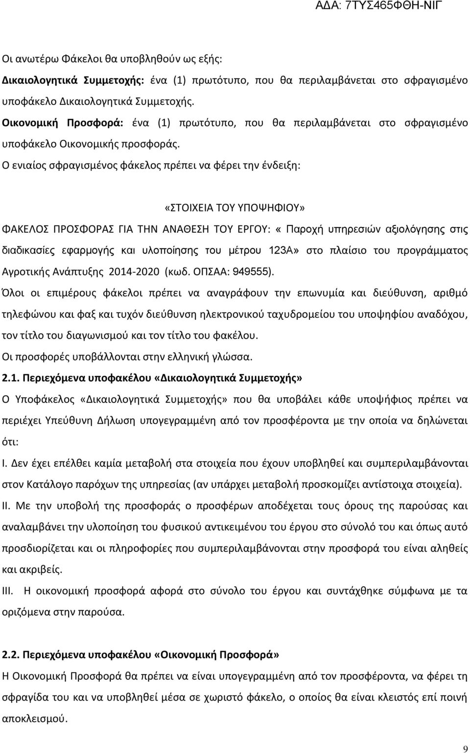 Ο ενιαίος σφραγισμένος φάκελος πρέπει να φέρει την ένδειξη: «ΣΤΟΙΧΕΙΑ ΤΟΥ ΥΠΟΨΗΦΙΟΥ» ΦΑΚΕΛΟΣ ΠΡΟΣΦΟΡΑΣ ΓΙΑ ΤΗΝ ΑΝΑΘΕΣΗ ΤΟΥ ΕΡΓΟΥ: «Παροχή υπηρεσιών αξιολόγησης στις διαδικασίες εφαρμογής και