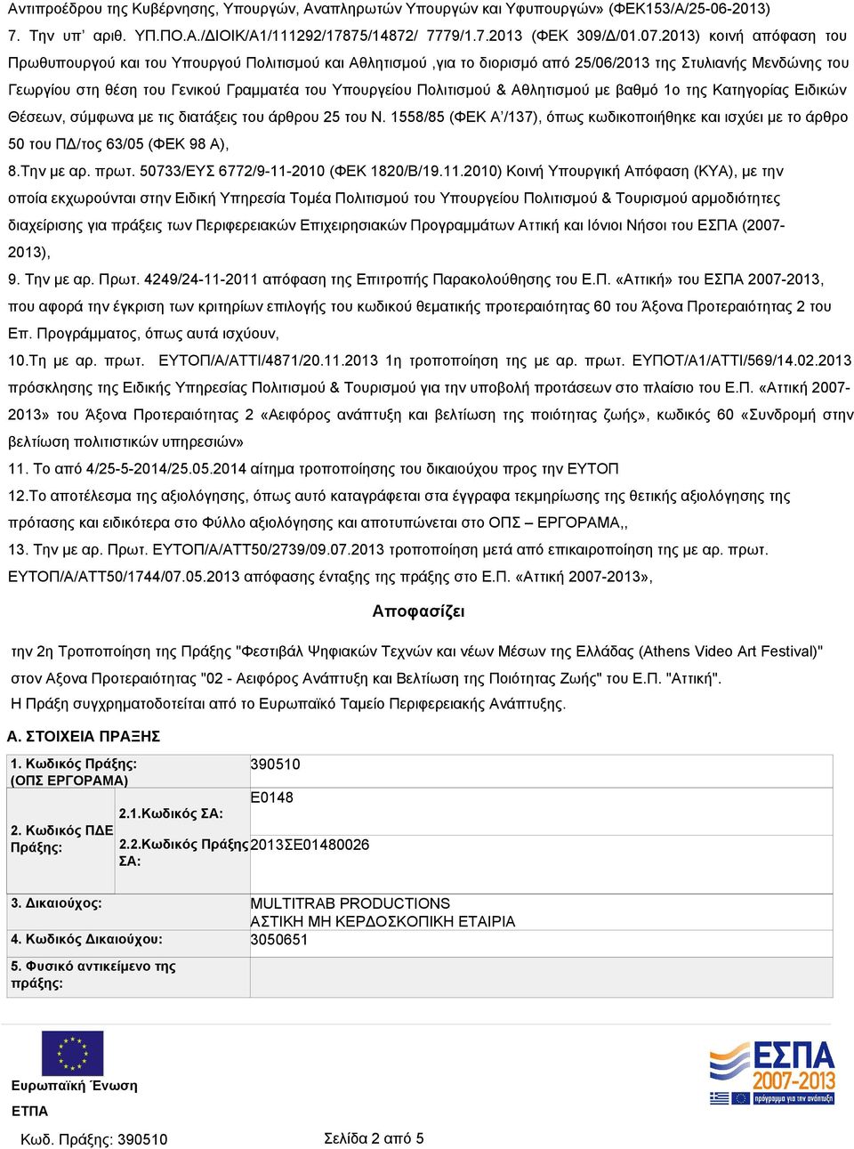 Πολιτισμού & Αθλητισμού με βαθμό 1ο της Κατηγορίας Ειδικών Θέσεων, σύμφωνα με τις διατάξεις του άρθρου 25 του Ν.