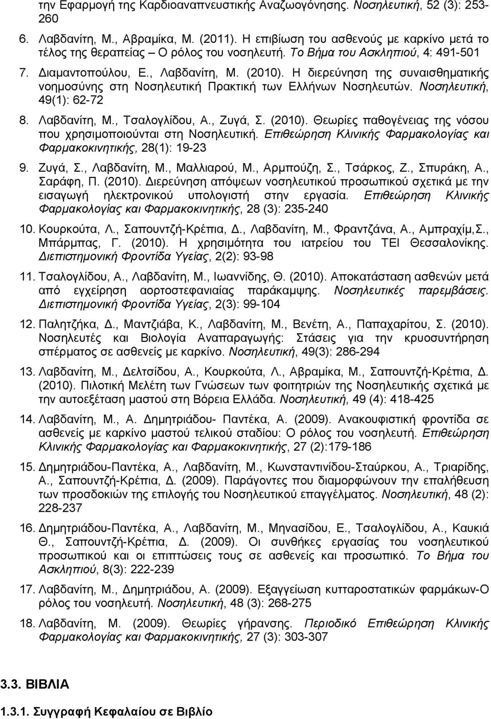 Η διερεύνηση της συναισθηµατικής νοηµοσύνης στη Νοσηλευτική Πρακτική των Ελλήνων Νοσηλευτών. Νοσηλευτική, 49(1): 62-72 8. Λαβδανίτη, Μ., Τσαλογλίδου, Α., Ζυγά, Σ. (2010).