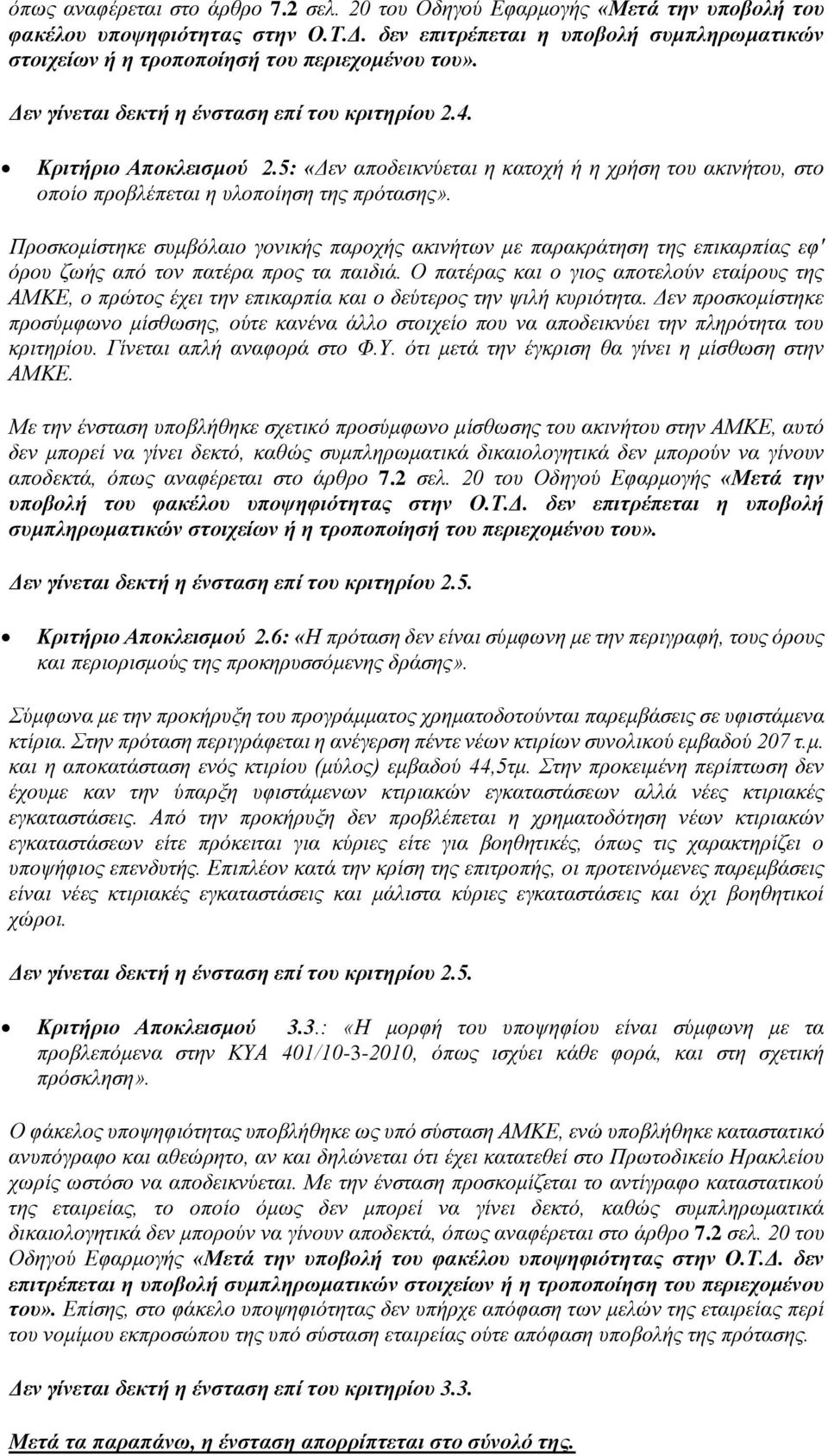 5: «Δεν αποδεικνύεται η κατοχή ή η χρήση του ακινήτου, στο οποίο προβλέπεται η υλοποίηση της πρότασης».