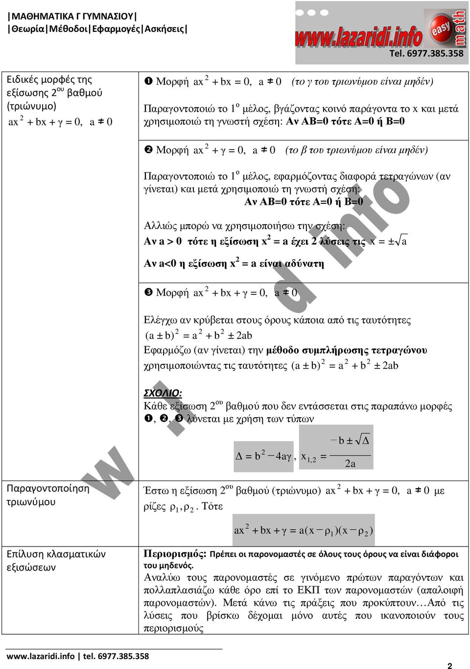 τη γνωστή σχέση: Αν ΑΒ=0 τότε Α=0 ή Β=0 Αλλιώς µπορώ να χρησιµοποιήσω την σχέση: Aν a > 0 τότε η εξίσωση x = a έχει λύσεις τις x = ± a Αν a<0 η εξίσωση x = a είναι αδύνατη ❸ Μορφή ax + bx +γ = 0, a 0