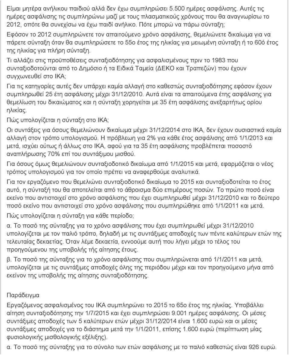 Πότε µπορώ να πάρω σύνταξη; Eφόσον το 2012 συµπληρώνετε τον απαιτούµενο χρόνο ασφάλισης, θεµελιώνετε δικαίωµα για να πάρετε σύνταξη όταν θα συµπληρώσετε το 55ο έτος της ηλικίας για µειωµένη σύνταξη ή