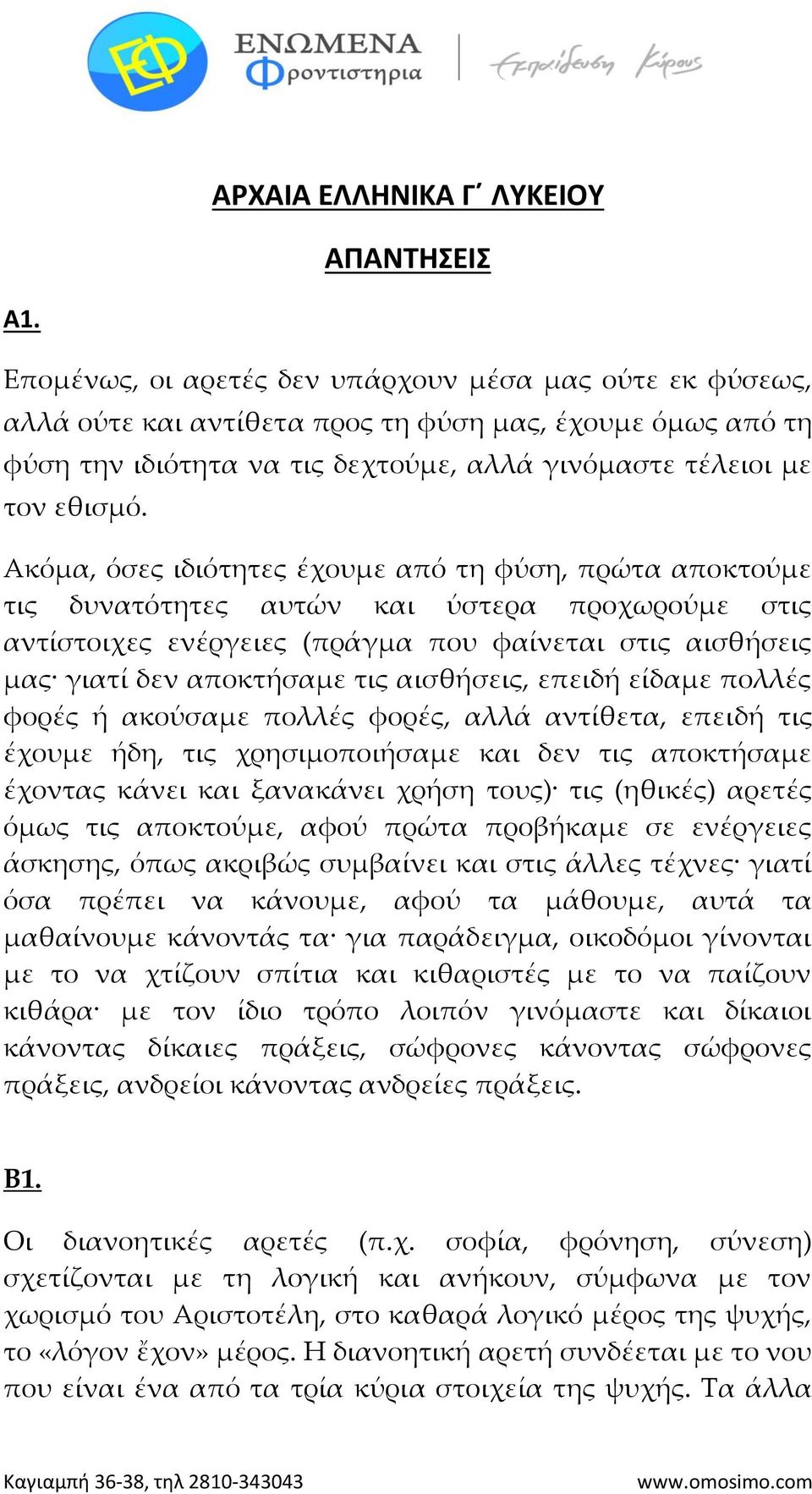 Ακόμα, όσες ιδιότητες έχουμε από τη φύση, πρώτα αποκτούμε τις δυνατότητες αυτών και ύστερα προχωρούμε στις αντίστοιχες ενέργειες (πράγμα που φαίνεται στις αισθήσεις μας γιατί δεν αποκτήσαμε τις