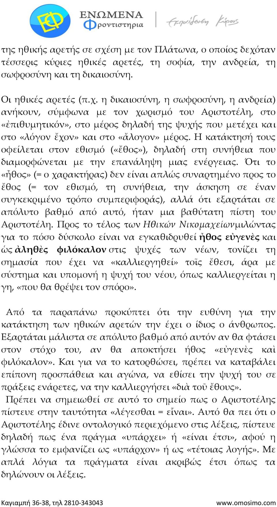 ταν τέσσερις κύριες ηθικές αρετές, τη σοφία, την ανδρεία, τη σωφροσύνη και τη δικαιοσύνη. Οι ηθικές αρετές (π.χ.