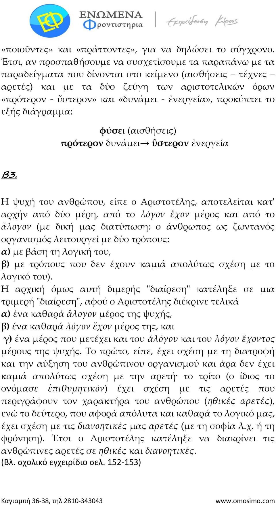 ἐνεργείᾳ», προκύπτει το εξής διάγραμμα: φύσει (αισθήσεις) πρότερον δυνάμει ὕστερον ἐνεργείᾳ B3.