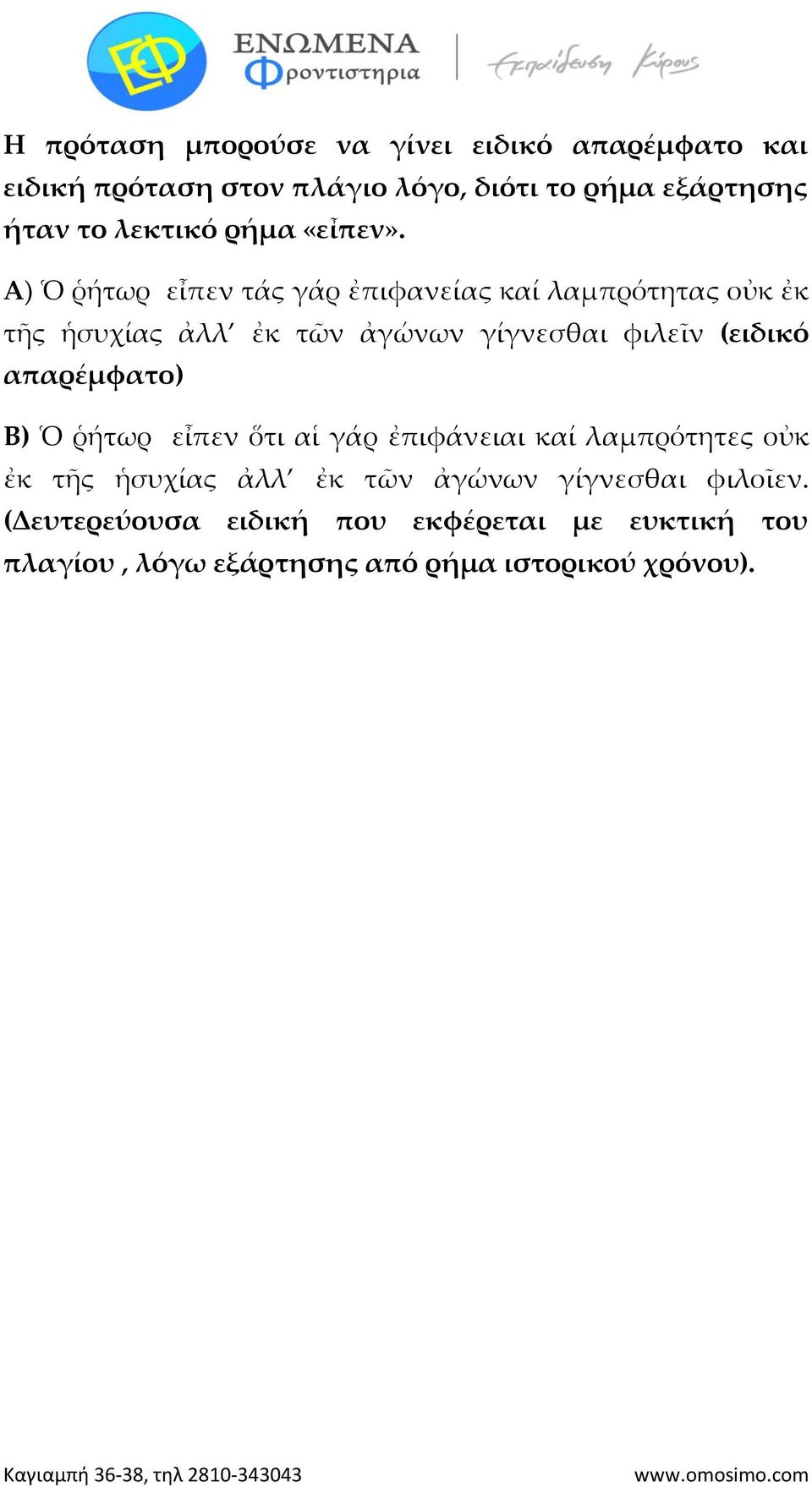 Α) Ὁ ῥήτωρ εἶπεν τάς γάρ ἐπιφανείας καί λαμπρότητας οὐκ ἐκ τῆς ἡσυχίας ἀλλ ἐκ τῶν ἀγώνων γίγνεσθαι φιλεῖν (ειδικό