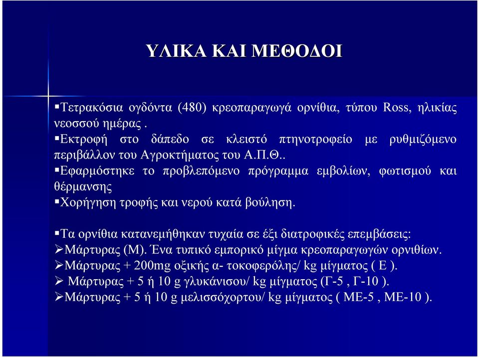 . Εφαρµόστηκε το προβλεπόµενο πρόγραµµα εµβολίων, φωτισµού και θέρµανσης Χορήγηση τροφής και νερού κατά βούληση.