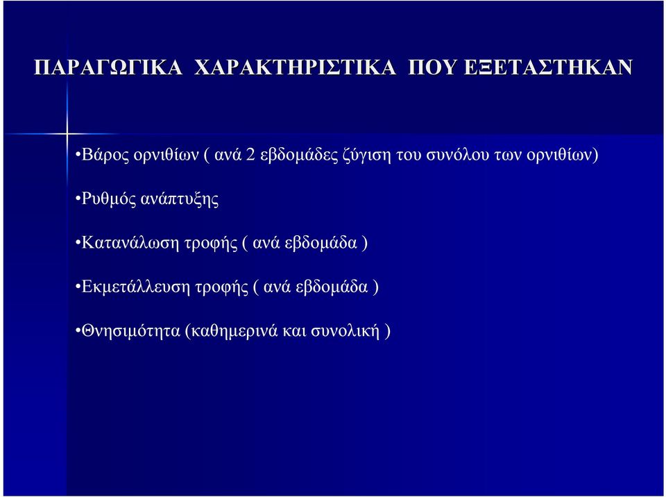 ανάπτυξης Κατανάλωση τροφής ( ανά εβδοµάδα ) Εκµετάλλευση