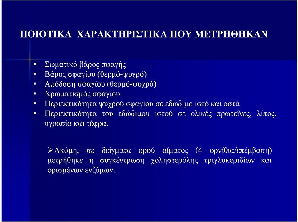 Περιεκτικότητα του εδώδιµου ιστού σε ολικές πρωτεΐνες, λίπος, υγρασία και τέφρα.