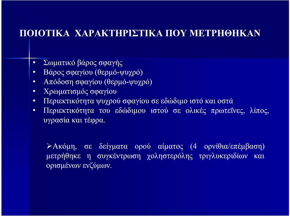 Περιεκτικότητα του εδώδιµου ιστού σε ολικές πρωτεΐνες, λίπος, υγρασία και τέφρα.