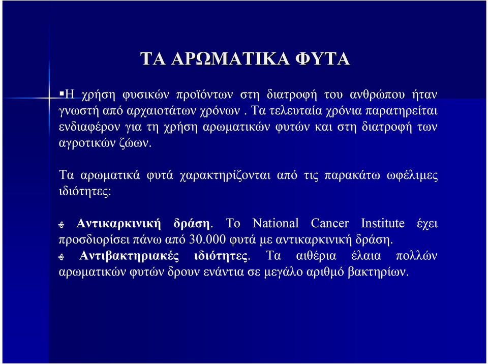 Τα αρωµατικά φυτά χαρακτηρίζονται από τις παρακάτω ωφέλιµες ιδιότητες: ه Αντικαρκινική δράση.