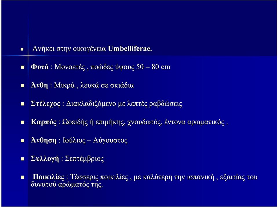 ιακλαδιζόµενο µε λεπτές ραβδώσεις Καρπός : Ωοειδής ή επιµήκης, χνουδωτός, έντονα