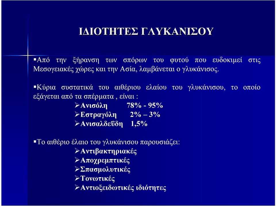 Κύρια συστατικά του αιθέριου ελαίου του γλυκάνισου, το οποίο εξάγεται από τα σπέρµατα, είναι :