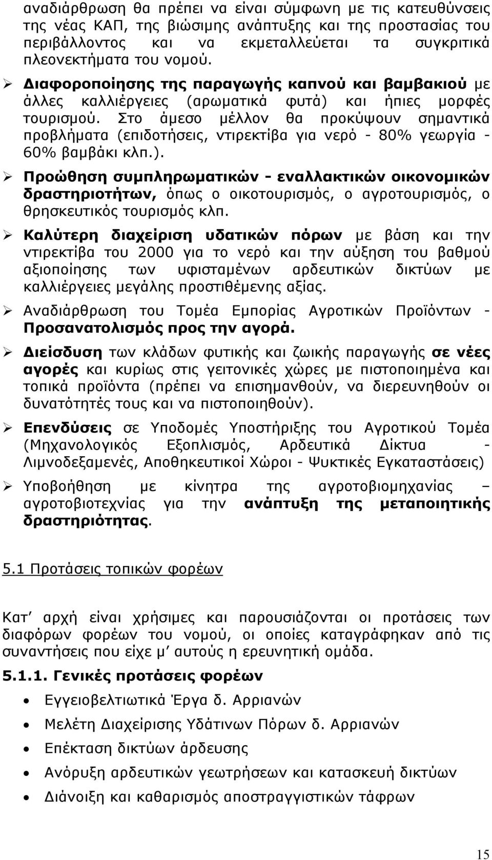 Στο άμεσο μέλλον θα προκύψουν σημαντικά προβλήματα (επιδοτήσεις, ντιρεκτίβα για νερό - 80% γεωργία - 60% βαμβάκι κλπ.).