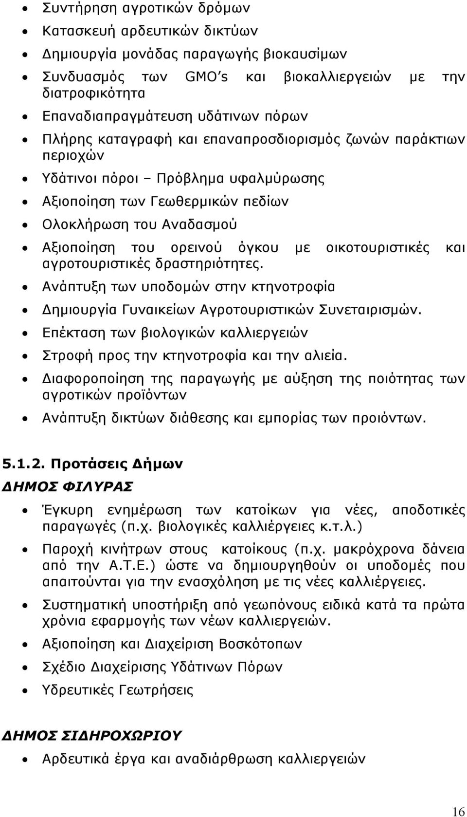 οικοτουριστικές και αγροτουριστικές δραστηριότητες. Ανάπτυξη των υποδομών στην κτηνοτροφία Δημιουργία Γυναικείων Αγροτουριστικών Συνεταιρισμών.