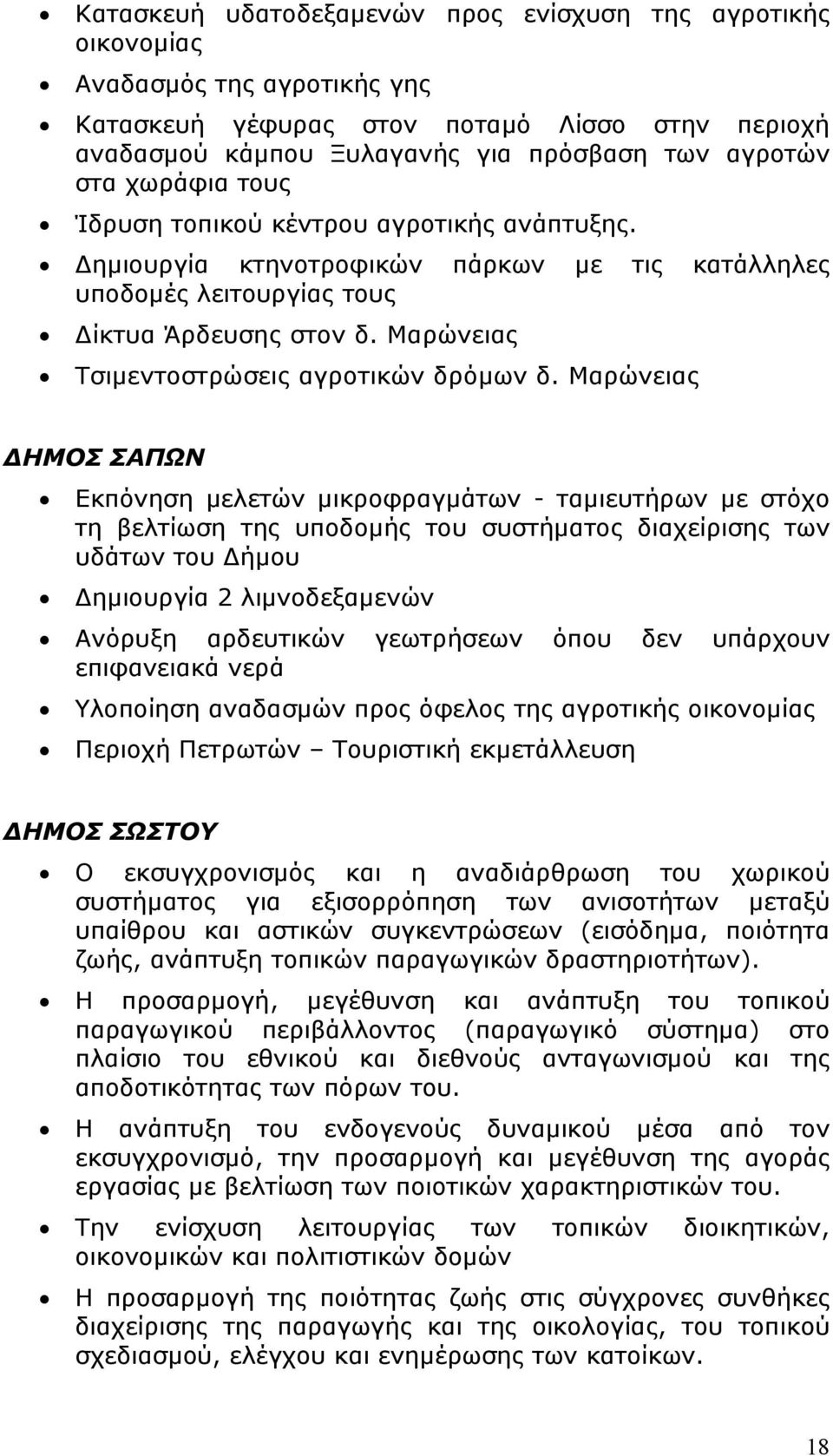 Μαρώνειας Τσιμεντοστρώσεις αγροτικών δρόμων δ.