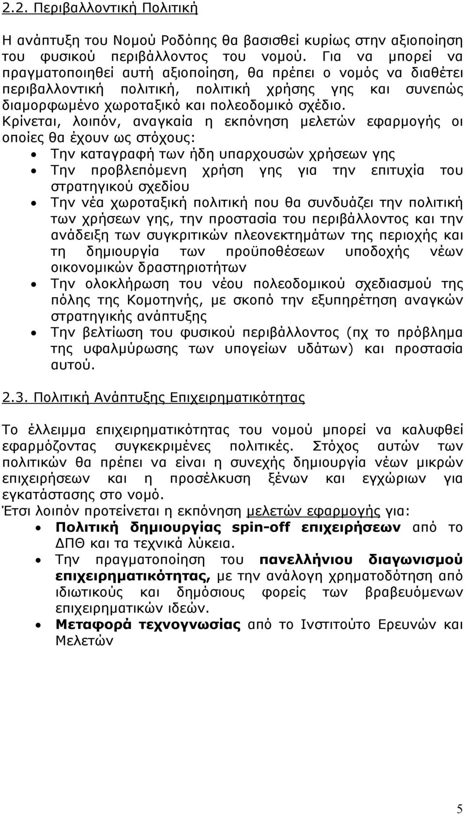 Κρίνεται, λοιπόν, αναγκαία η εκπόνηση μελετών εφαρμογής οι οποίες θα έχουν ως στόχους: Την καταγραφή των ήδη υπαρχουσών χρήσεων γης Την προβλεπόμενη χρήση γης για την επιτυχία του στρατηγικού σχεδίου