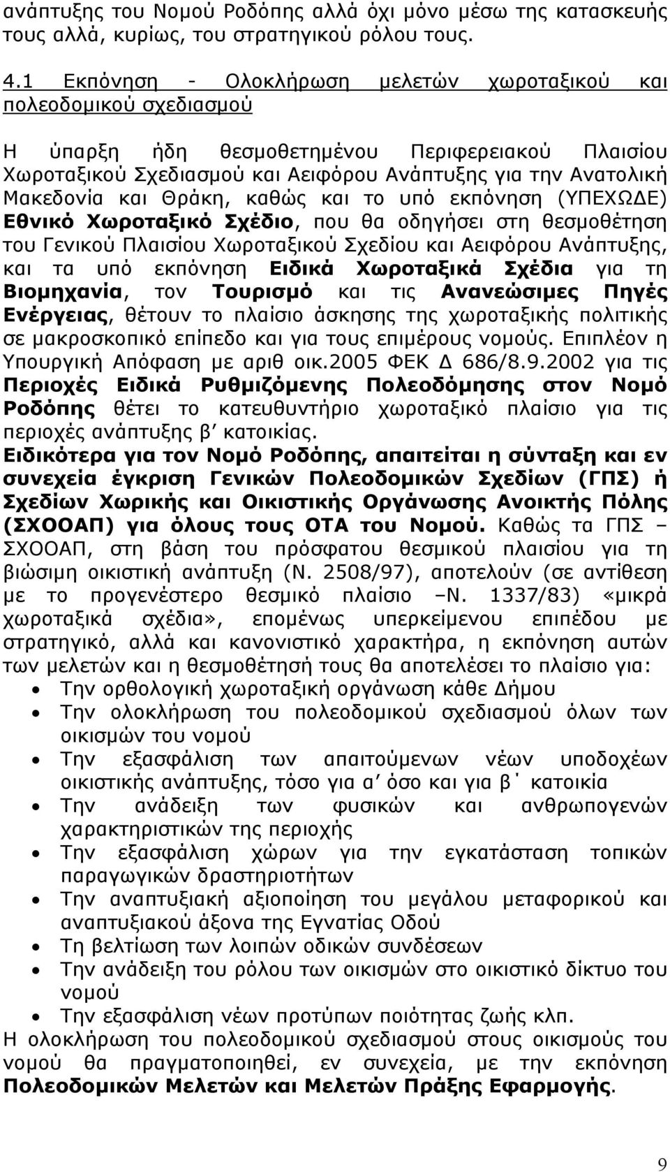 και Θράκη, καθώς και το υπό εκπόνηση (ΥΠΕΧΩΔΕ) Εθνικό Χωροταξικό Σχέδιο, που θα οδηγήσει στη θεσμοθέτηση του Γενικού Πλαισίου Χωροταξικού Σχεδίου και Αειφόρου Ανάπτυξης, και τα υπό εκπόνηση Ειδικά