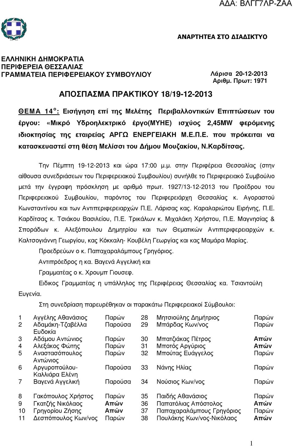 εταιρείας ΑΡΓΩ ΕΝΕΡΓΕΙΑΚΗ Μ.Ε.Π.Ε. που πρόκειται να κατασκευαστεί στη θέση Μελίσσι του ήµο